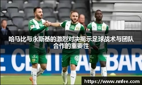 哈马比与永斯基的激烈对决揭示足球战术与团队合作的重要性