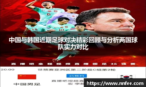 中国与韩国近期足球对决精彩回顾与分析两国球队实力对比