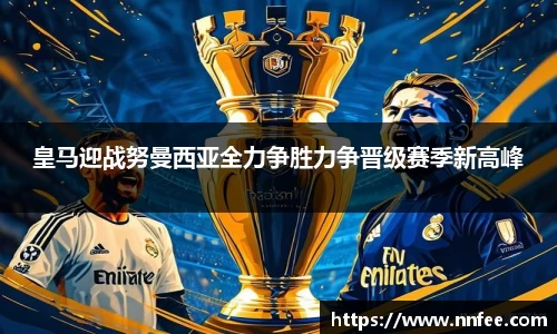 皇马迎战努曼西亚全力争胜力争晋级赛季新高峰