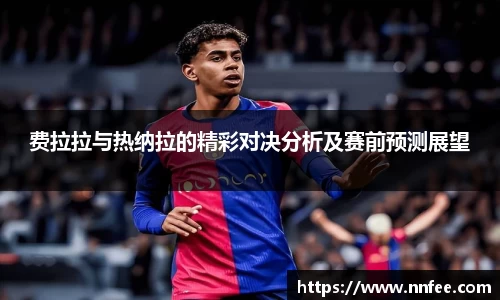 费拉拉与热纳拉的精彩对决分析及赛前预测展望