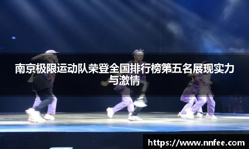 南京极限运动队荣登全国排行榜第五名展现实力与激情