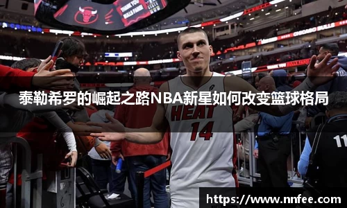 泰勒希罗的崛起之路NBA新星如何改变篮球格局